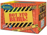 Фейерверк Вот это вещь!. Купить Фейерверк Вот это вещь! Р8278 — магазин продажа салютов недорого —  Будённовск, производитель Русский фейерверк - Русская пиротехника, доставка по России  +7 963 711 89 03 — Будённовск | budyonnovsk.piroclub.ru