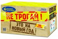 Салют Не трогай! Это на Новый год! Р8474 купить от производителя Русский Фейерверк — Будённовск