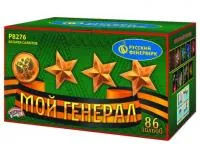 Фейерверк Мой генерал Р8276 купить от производителя Русский Фейерверк — Будённовск