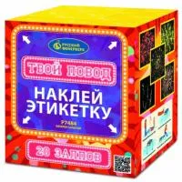 Фейерверк Твой повод Р7484 купить от производителя Русский Фейерверк — Будённовск