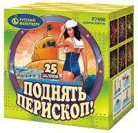 Салют Поднять перископ Р7490 купить от производителя Русский Фейерверк — Будённовск